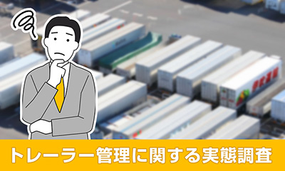 トレーラー管理の実態調査