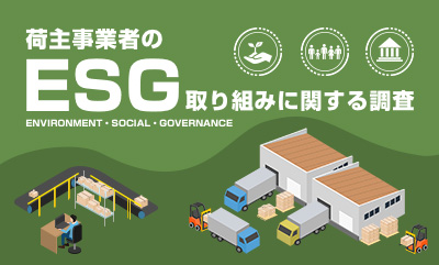 ESG経営の実態調査